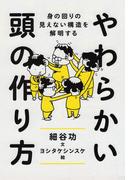 やわらかい頭の作り方　──身の回りの見えない構造を解明する