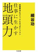 仕事に生かす地頭力　──問題解決ピラミッドと９つのレッスン(ちくま文庫)
