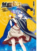 【1-5セット】無職転生 ～ロキシーだって本気です～(MFC)