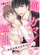 【全1-6セット】俺もう、ガマンするの無理なんで～肉食同僚の本気Sex～(KATTS-L)