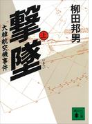 【全1-3セット】撃墜　大韓航空機事件(講談社文庫)