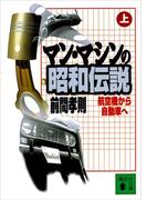 【全1-2セット】マン・マシンの昭和伝説(講談社文庫)