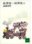 【全1-2セット】快男児・怪男児(講談社文庫)