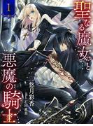 【全1-4セット】聖なる魔女と悪魔の騎士【イラスト特典付き】(夢中文庫ペアーレ)