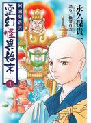 【全1-8セット】阿闍梨蒼雲　霊幻怪異始末