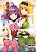 異世界迷宮でハーレムを(6)(角川コミックス・エース)