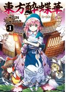 東方酔蝶華　ロータスイーター達の酔醒　１(カドカワデジタルコミックス)