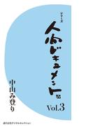 シリーズ「人間ドキュメント」Vol.３(週刊女性デジタルセレクション)