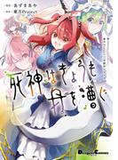 東方Project二次創作シリーズ　死神はきょうも舟を漕ぐ(電撃コミックスEX)