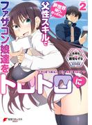 異世界帰りのおっさんは父性スキルでファザコン娘達をトロトロに（２）(電撃コミックスNEXT)