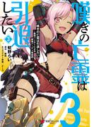 嘆きの亡霊は引退したい ～最弱ハンターによる最強パーティ育成術～ （３）(電撃コミックスNEXT)