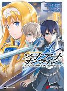 ソードアート・オンライン プロジェクト・アリシゼーション4(電撃コミックスNEXT)