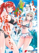 まったく最近の探偵ときたら7(電撃コミックスNEXT)