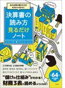 あの企業の儲ける力がゼロからわかる! 決算書の読み方 見るだけノート