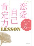 恋愛自己肯定力 LESSON　「私なんて」フィルターを外す38のヒント