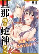 旦那様は蛇神サマ!?～二股舌キスに絡めとられて～1(黒ひめコミック)