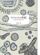 ウイルスの世紀――なぜ繰り返し出現するのか