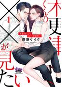 木更津くんの××が見たい【単行本版】1(comic donna)