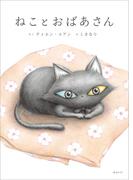 ねことおばあさん