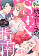 【ラブパルフェ】世話焼き幼なじみのSEX指南～エッチなこと、もっと教えてください～　2(ラブパルフェ（LoveParfait）)