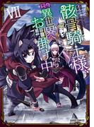 骸骨騎士様、只今異世界へお出掛け中VII(ガルドコミックス)
