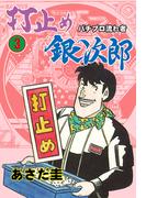打止め銀次郎　3(マンガの金字塔)