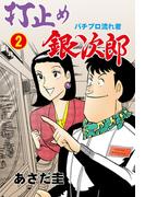 打止め銀次郎　2(マンガの金字塔)