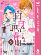 白百合さんは思春期 6(マーガレットコミックスDIGITAL)