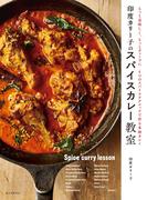 印度カリー子のスパイスカレー教室