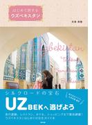 はじめて旅するウズベキスタン