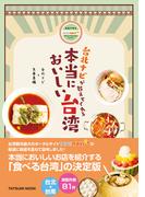 台北ナビが教えてくれる 本当においしい台湾