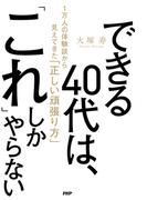 できる40代は、「これ」しかやらない