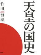 天皇の国史