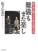 難儀もまた楽し（PHP文庫）(PHP文庫)