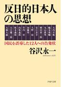 反日的日本人の思想(PHP文庫)