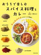 おうちで楽しむ スパイス料理とカレー（池田書店）(池田書店)