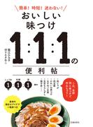 おいしい味つけ １：１：１の便利帖（池田書店）(池田書店)