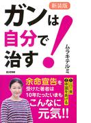 新装版 ガンは自分で治す!（KKロングセラーズ）(KKロングセラーズ)