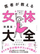 医者が教える 女体大全―――オトナ女子の不調に効く！　自分のカラダの「取扱説明書」
