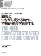顧客とつながり続ける時代に持続的成長を実現する(DIAMOND ハーバード・ビジネス・レビュー論文)