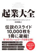 起業大全―――スタートアップを科学する９つのフレームワーク