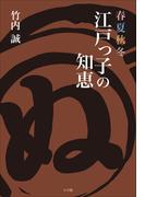 春夏秋冬　江戸っ子の知恵