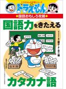 ドラえもんの国語おもしろ攻略　国語力をきたえるカタカナ語(ドラえもん)