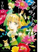 アデライトの花（3）(Nemuki+コミックス)