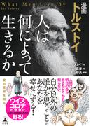 漫画　トルストイ　人は何によって生きるか(幻冬舎単行本)