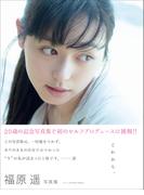 福原遥 写真集 『 これから。 』