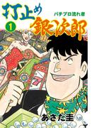 【全1-3セット】打止め銀次郎(マンガの金字塔)