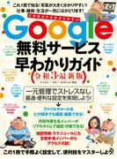 Google無料サービス早わかりガイド令和3年最新版