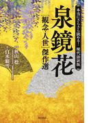本当にさらさら読める！現代語訳版　泉鏡花 ［観念・人世］傑作選
