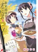 新米姉妹のふたりごはん8(電撃コミックスNEXT)